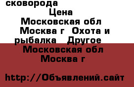 сковорода Multi Section Frying Pan › Цена ­ 2 400 - Московская обл., Москва г. Охота и рыбалка » Другое   . Московская обл.,Москва г.